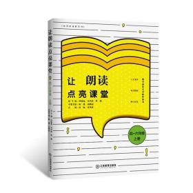 （量大优惠）教师朗读指导书：让朗读点亮课堂·4-6年级·上册