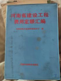 河南省建设工程费用定额汇编