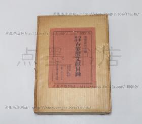 私藏好品《日本东洋古美术文献目录》精装双函套 1969年初版