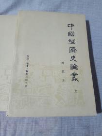 中国经济史论丛，上下册，傅筑夫，三联书店