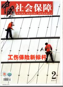 中国社会保障.2011年第1、2、3、6期.总第199、200、201、204期.4册合售