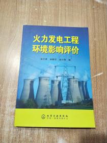 火力發(fā)電工程環(huán)境影響評(píng)價(jià)【一版一次印刷】