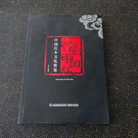 印象中国红 中国红木文化鉴赏