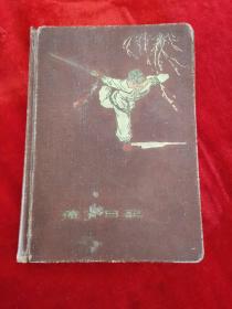 【老笔记本】体育日记 1959年第一届全运动纪念册