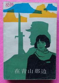 在青山那边 （80年代抗日题材红色长篇