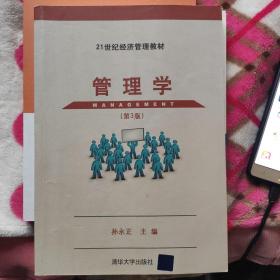 21世纪经济管理教材：管理学（第3版）