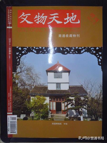 文物天地（2013年增刊）：南通收藏特刊