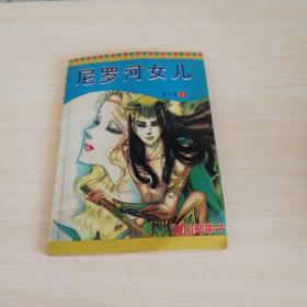 尼罗河女儿第十卷(3)