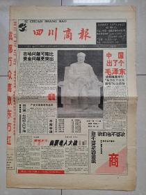 创刊号 系列：1993年12月《四川商报》试刊号（一、二期合刊）。（《四川商报》和《成都商报》同年同月试刊发行 ）。