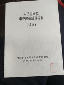 人民检察院。审查逮捕质量标准。