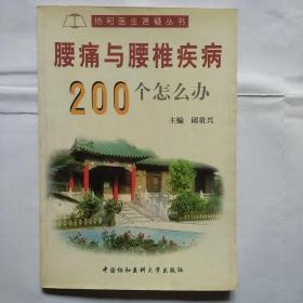 腰痛与腰椎疾病200个怎么办