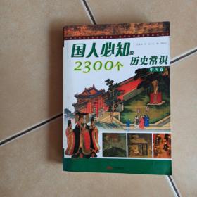 国人必知2300个历史常识......B13