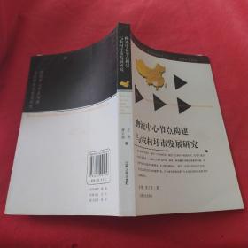 物流中心节点构建与农村城市发展研究