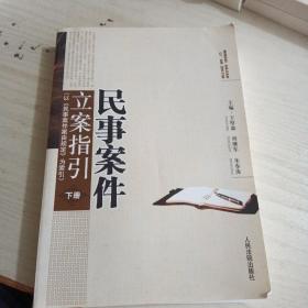 民事案件立案指引:以《民事案件案由规定》为索引