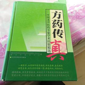 方药传真:全国老中医药专家学术经验精选