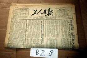 工人日报1953年6月21日    克拉克怎样答复金日成元帅和彭德怀将军将考验美方的停战诚意并决定谈判的进展