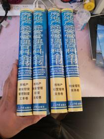 房地产经营管理百科全书 正版现货 一版一印 16开精装全4册