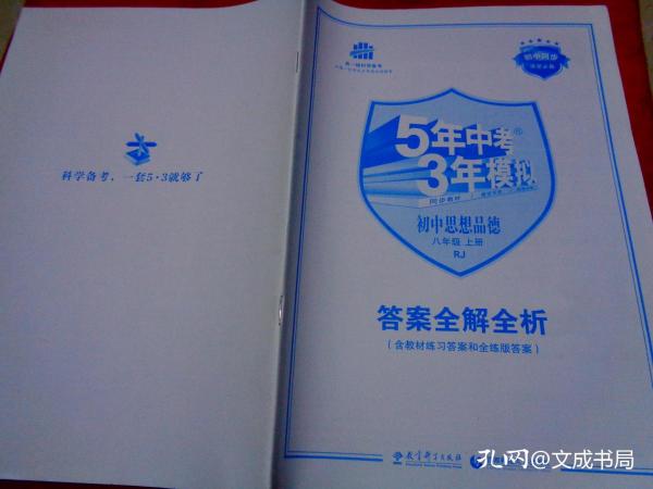 5年中考3年模拟初中思想品德答案全解全析八年级上册