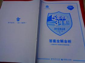 5年中考3年模拟初中思想品德答案全解全析八年级上册