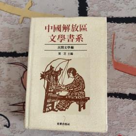 中国解放区文学书系 民间文学