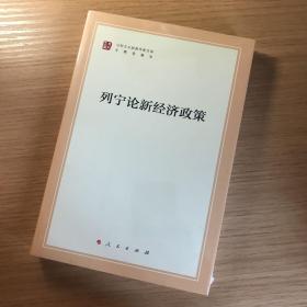 列宁论新经济政策/马列主义经典作家文库·专题选编本