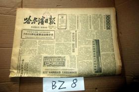 哈尔滨日报1988年2月15日  实行厂车间两级核算 月利润突破50万