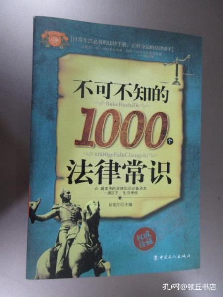 不可不知的1000个法律常识