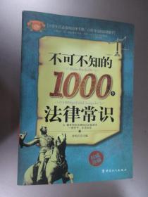 不可不知的1000个法律常识