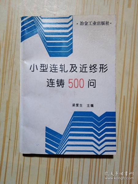 小型连轧及近终形连铸500问