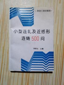 小型连轧及近终形连铸500问