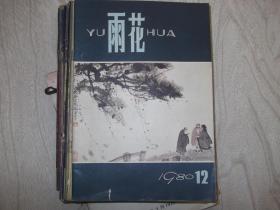 雨花 杂志    1980年第12期