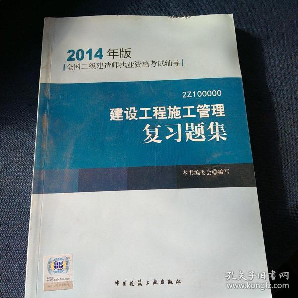 全国二级建造师执业资格考试辅导：建设工程施工管理复习题集（2014年版）