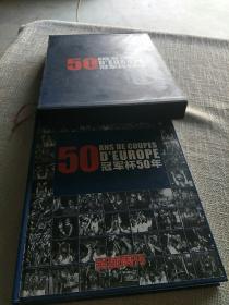 ANS DE COUPES D’EUROPE冠军杯50年