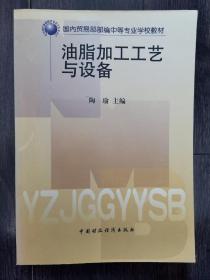 油脂加工工艺与设备（国内贸易部部编中等专业学校教材）