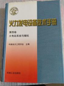 火力发电设备技术手册，第四卷，火电站系统与辅机，正版，精装