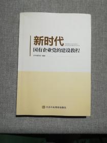 新时代国有企业党的建设教程