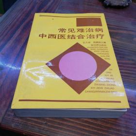 常见难治病中西医结合治疗     新世界出版社1992年一版一印仅印7000册