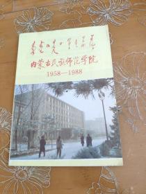 内蒙古民族师范学院1958-1988