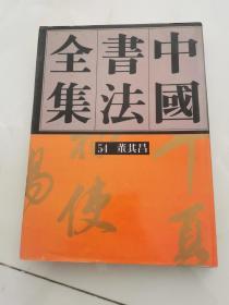 中国书法全集54：明代编 董其昌卷