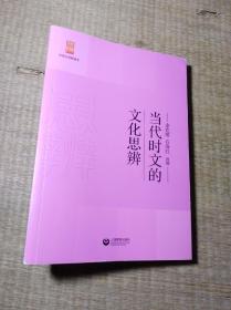 当代时文的文化思辨/中学生思辨读本