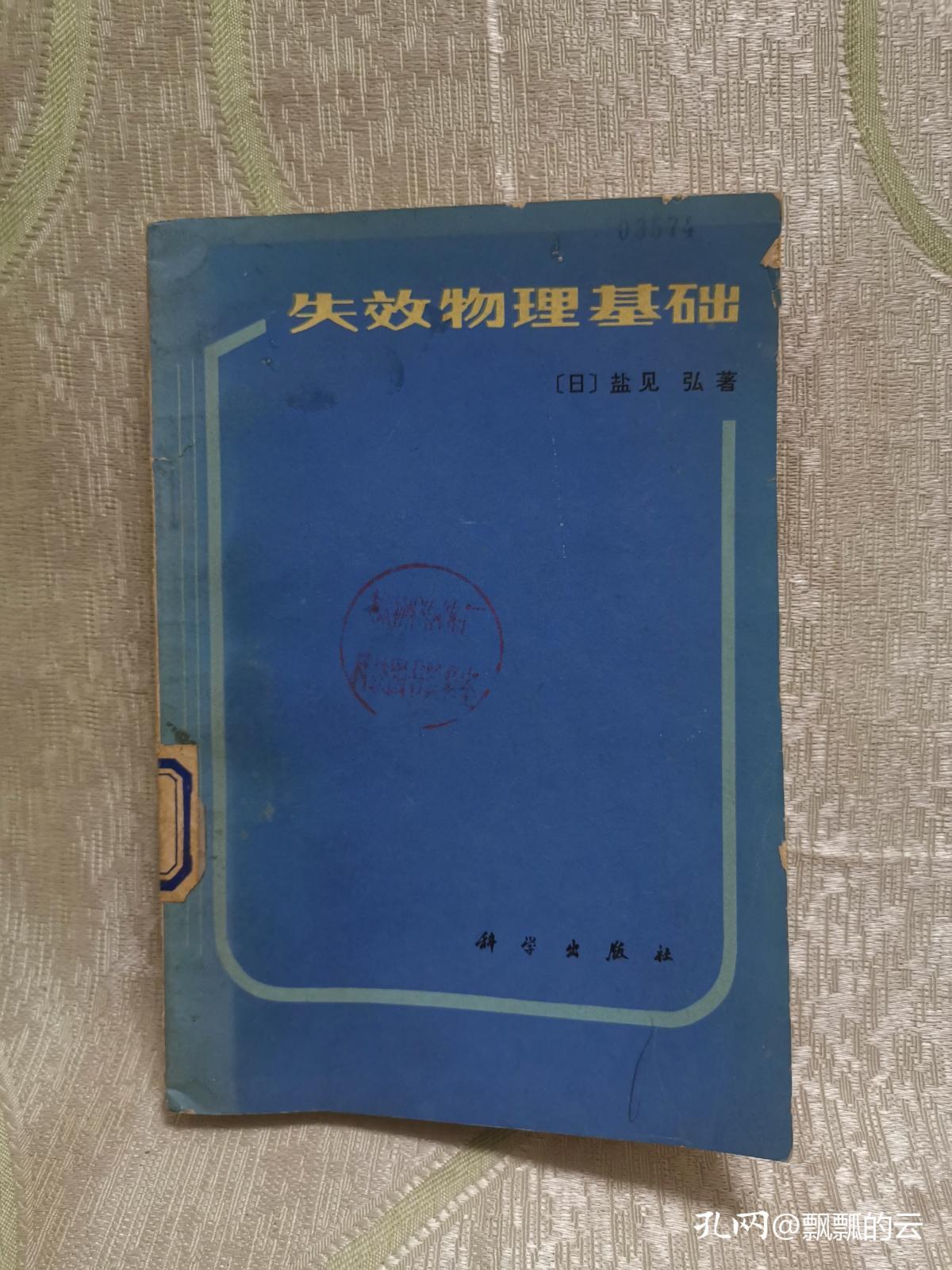 失效物理基础（1982年一版一印，仅印5400册）