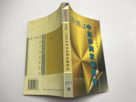 国际形势黄皮书1998-1999年中东非洲发展报告.