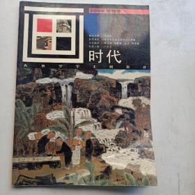 画时代 ARTTIMES（2006试刊号） 私藏