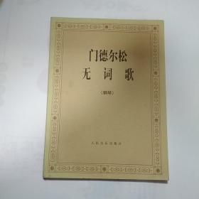 门德尔松无词歌（钢琴）