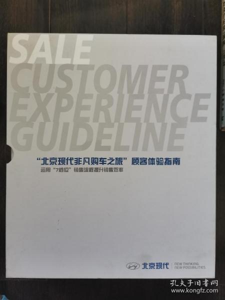 北京现代非凡购车之旅顾客体验指南 作用7档位销售流程提升销售效率（带光盘）