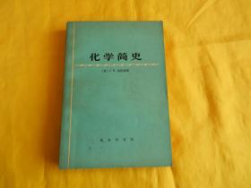 化学简史（商务印书馆 1979年1版1印）【繁荣图书、本店商品、种类丰富、实物拍摄、都是现货、订单付款、立即发货、欢迎选购】