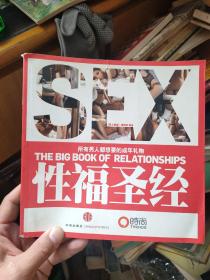 性福圣经：THE BIG BOOK OF RELATIONSHIPS所有男人都想要的成年礼物