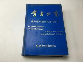 学者必览国际学术期刊及会议要目