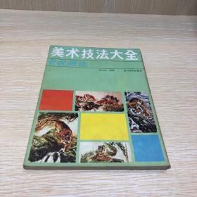 美术技法大全.老虎画法