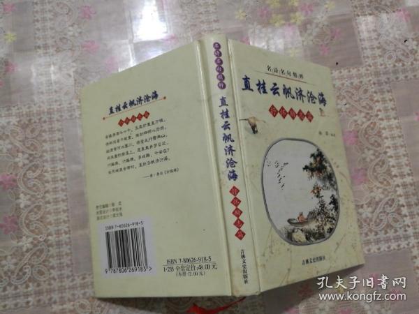 名诗名句精粹.抒怀励志篇.直挂云帆济沧海